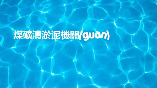 煤礦清淤泥機關(guān)鍵時辰！如何應(yīng)對都市排水系統(tǒng)的征詢題？